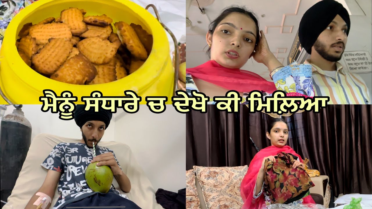 ਅੱਜ ਮੇਰਾ ਆਇਆ ਸਾਵਣ ਦਾ ਸੰਧਾਰਾ 😱ਪਰ ਸਾਨੂੰ ਜਾਣਾ ਪਿਆ hospital 😔🥺(ginu_harsh ) vlogs ❤️