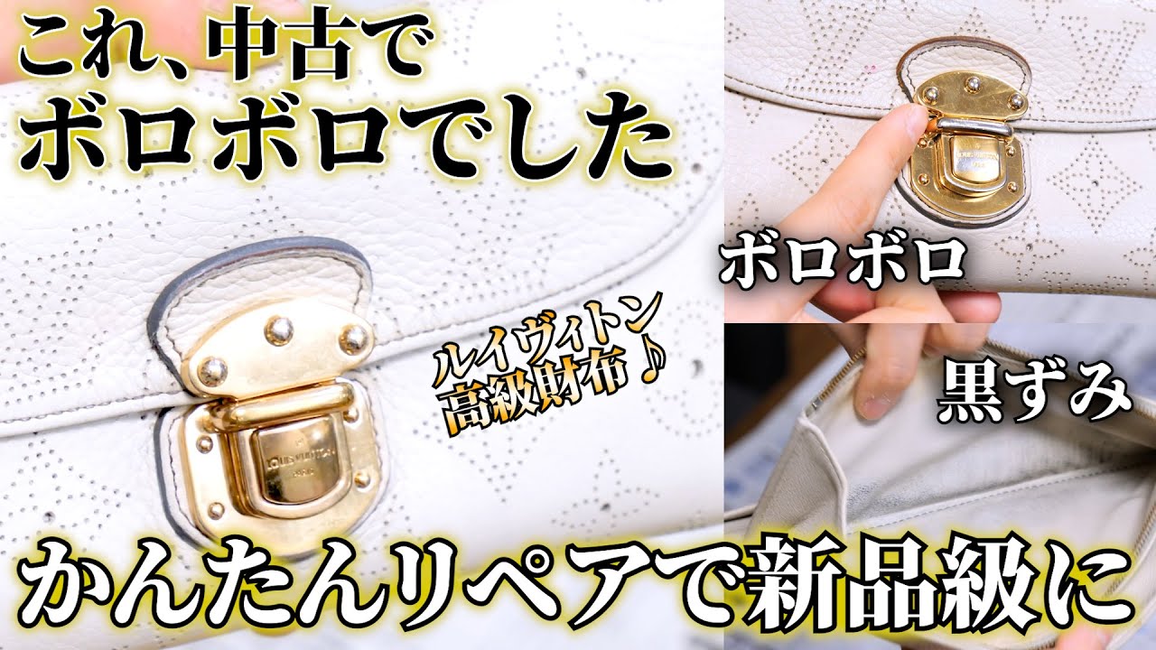 中古でボロボロのLOUISVUITTONの財布が、かんたんリペアで新品同様まっしろに
