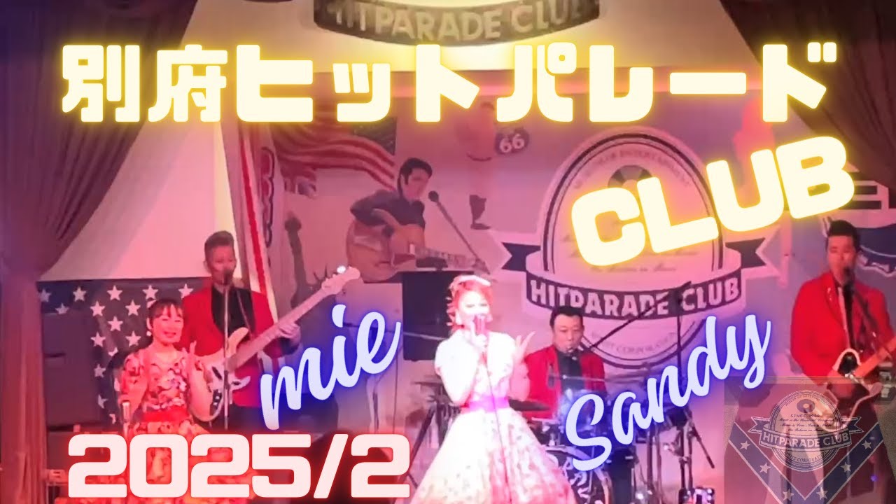別府ヒットパレードCLUB🎙/2025/2/Sandy・Mie#別府ヒットパレードclub #sandy #mie