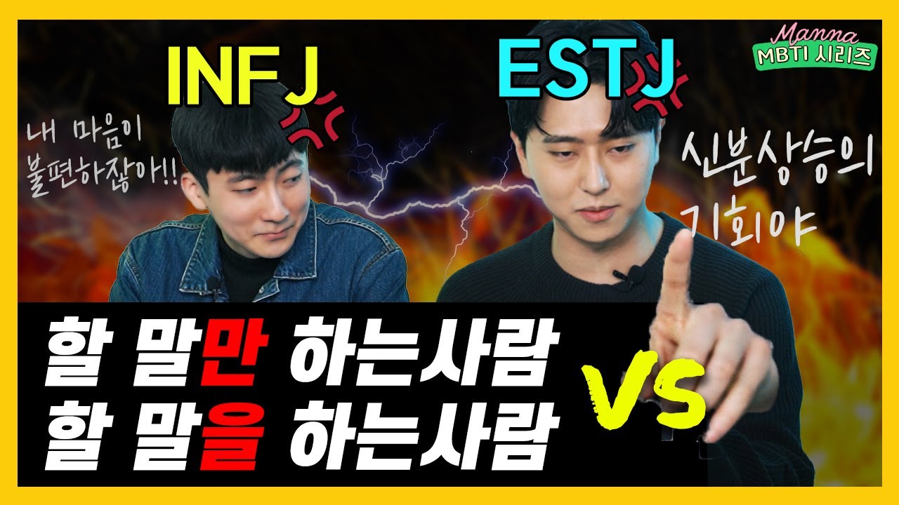 INFJ vs ESTJ '일자리에서 절대 만나면 안 되는 거로...' MBTI 밸런스게임ㅣ스튜디오 만나