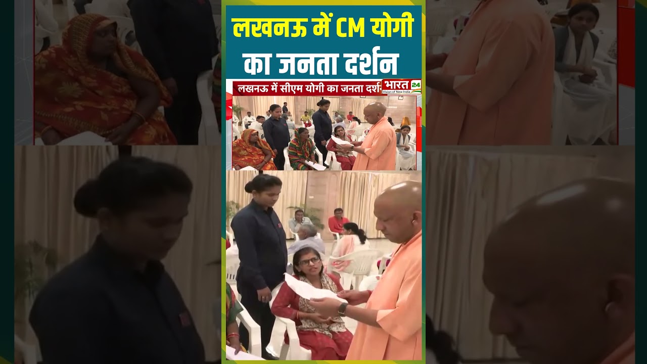 Lucknow में CM Yogi का जनता दर्शन | #cmyogi #bjp #lucknownews #jantadarshannews #jantadarbaar