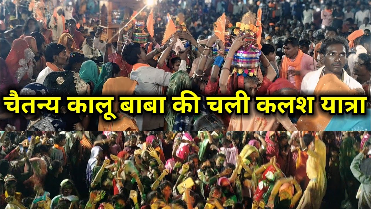 चैतन्य कालू बाबा की चाली क्लोन यात्रा जुनापानी गांव में आदिवासी शिव पंथ सत्संग कलश यात्रा