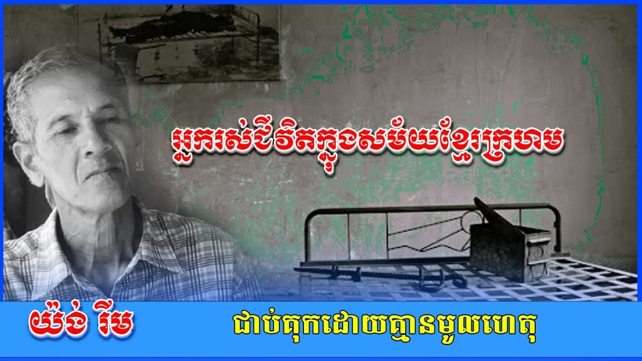 យ៉ង់រីមជាប់គុកដោយគ្មានមូលហេតុ អ្នករស់ជីវិតក្នុងសម័យខ្មែរក្រហម អ្នកមានជីវិតថ្លៃរស់ផុតសម័យខ្មែរក្រហម