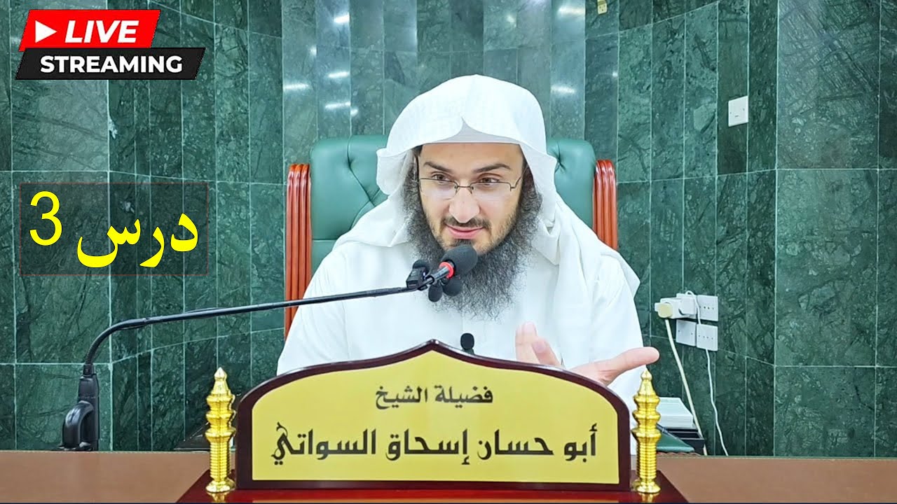 Shaikh Abo Hassan Swati New Dora E Tafseer Dars - 3 دورة تفسير القرآن درس