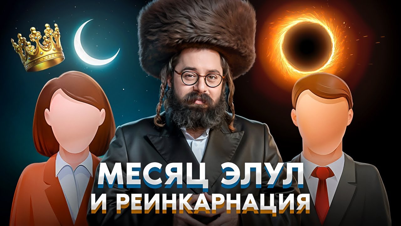 Тайна исправления душ и ЦАРЬ в поле // ХИМЧИСТКА души: 12 дней исправления // Рав Элияу Гладштейн