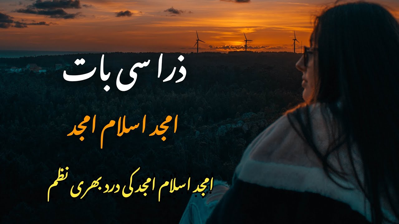 Urdu poetry|ذرا سی بات|امجد اسلام امجد|Urdu shayari🤕#urdupoetry#urdushayari#romenticshayeri