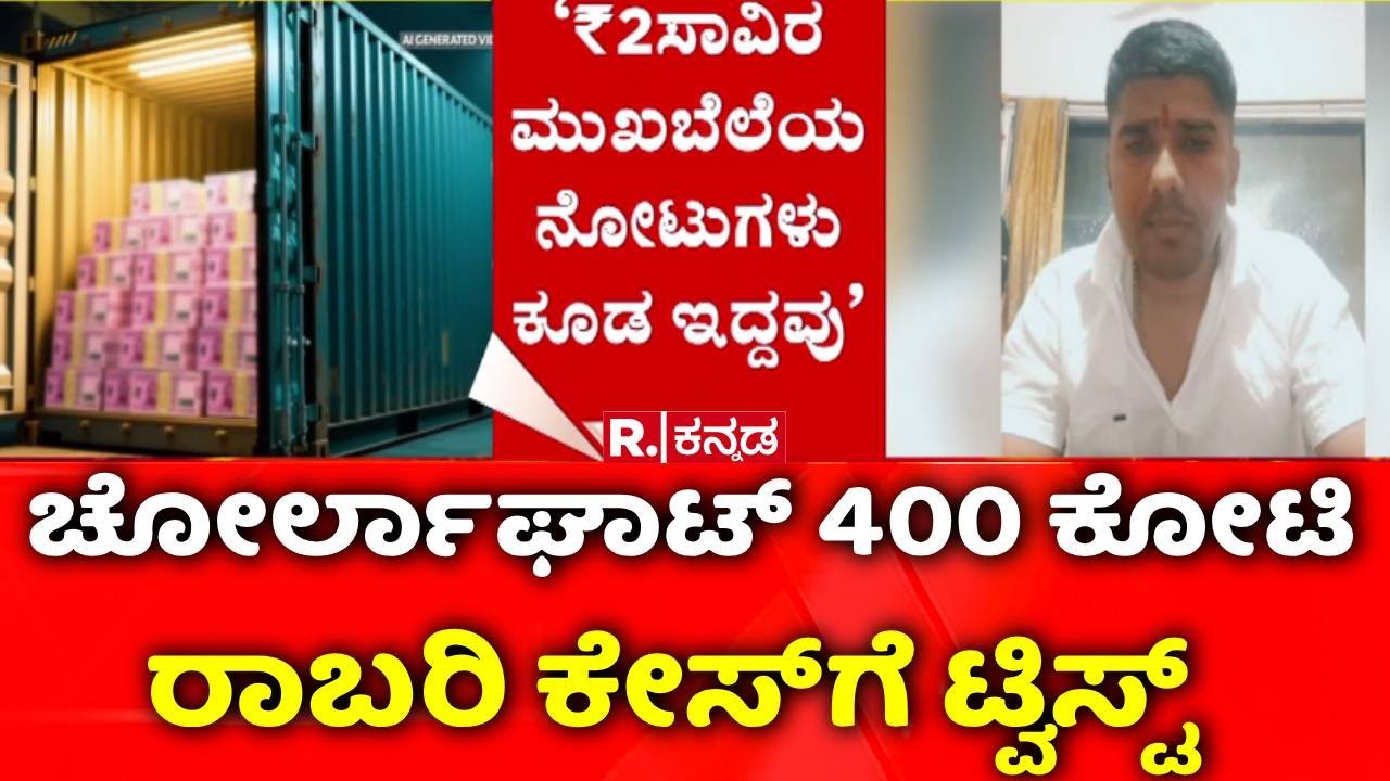 Robbery Case :  ಚೋರ್ಲಾಘಾಟ್​​​ 400 ಕೋಟಿ ರಾಬರಿ ಕೇಸ್​ಗೆ ಟ್ವಿಸ್ಟ್​  | Belagavi | Republic Kannada