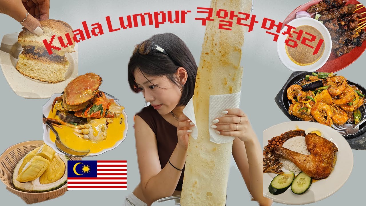 쿠알라룸푸르만 모았다. 일주일 넘게 있으면서 뒤진 맛집 총정리 | 영상 뒤에 두리안 & 디저트까지