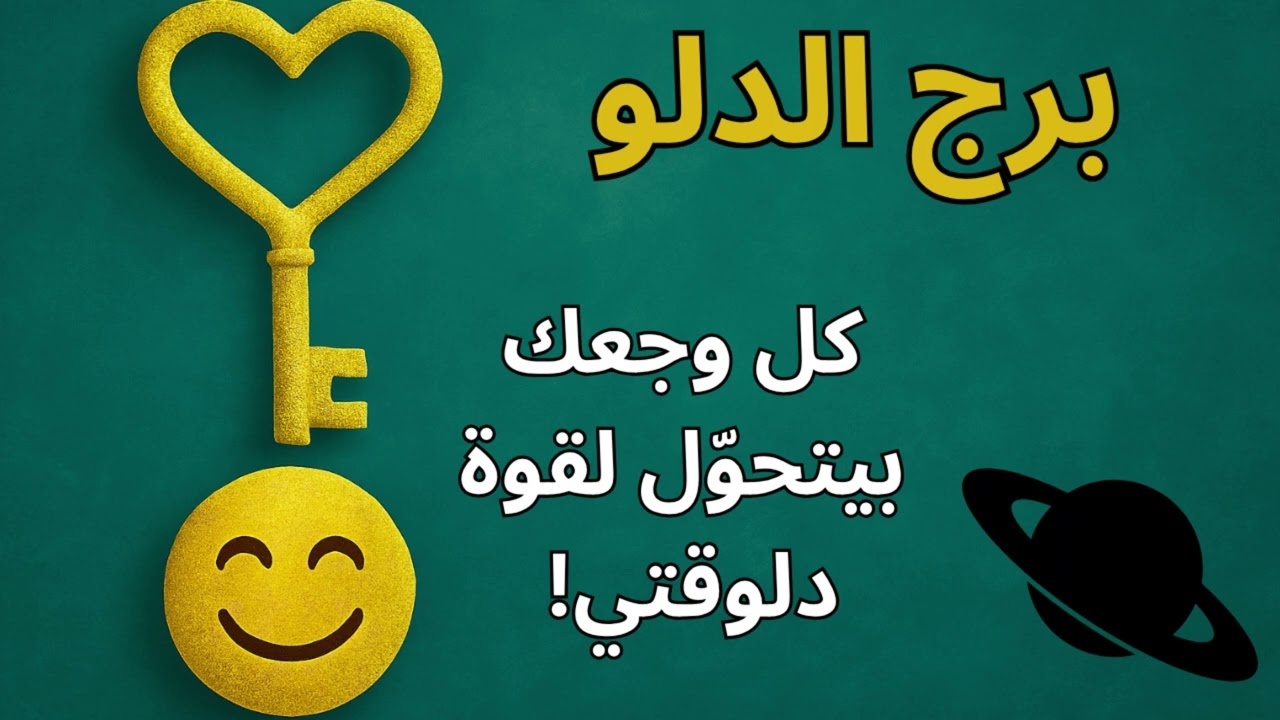 توقعات الفترة الجاية لبرج الدلو 🌌 دورة كارمية بتتقفل… ومرحلة انتصار هادية بدأت!