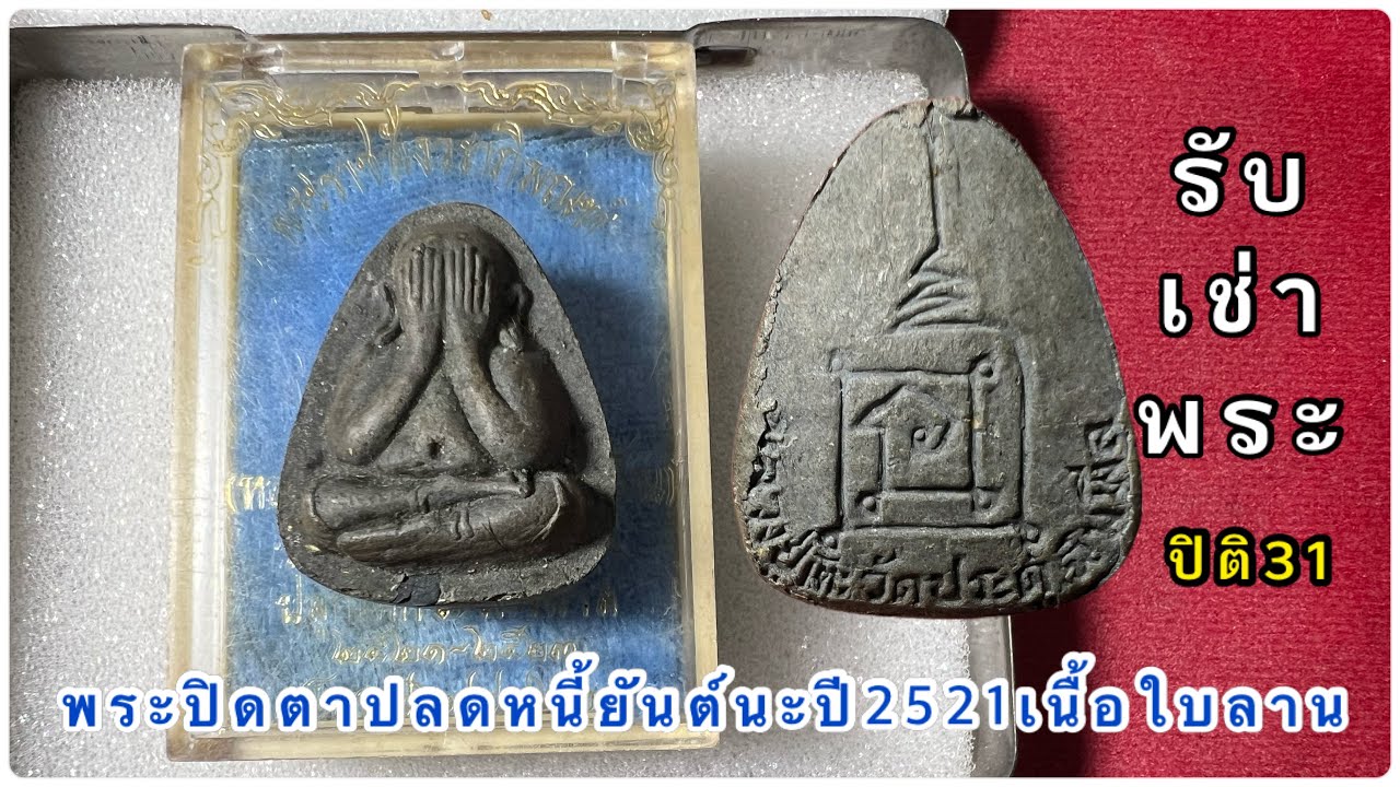 หลวงปู่โต๊ะ พระปิดตาปลดหนี้ยันต์นะปี2521เนื้อใบลาน บล็อคแรก  #หลวงปู่โต๊ะ #รับเช่าพระ #ปิติ31