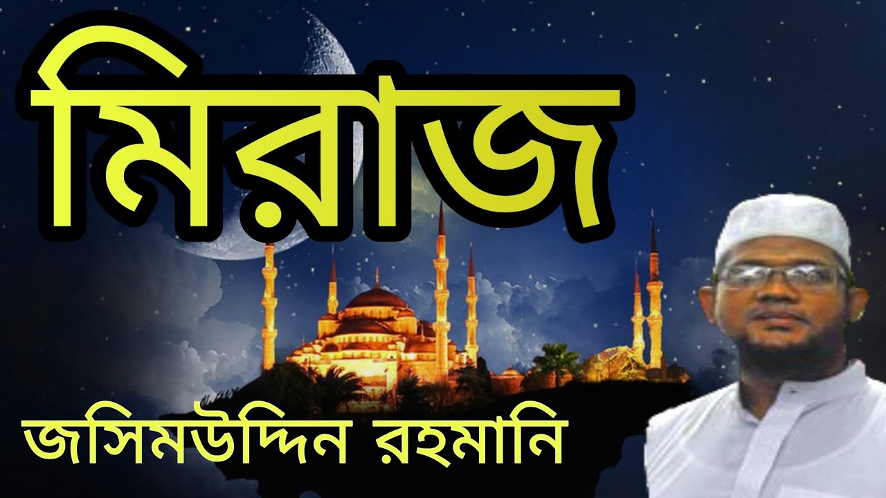 জসিম উদ্দিন রহমানি।।মিরাজ।।meraj ||Jashim uddin rahmani