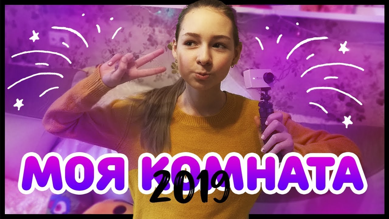 🎉 ROOM TOUR 2019 ❤ Irina Spring 😱