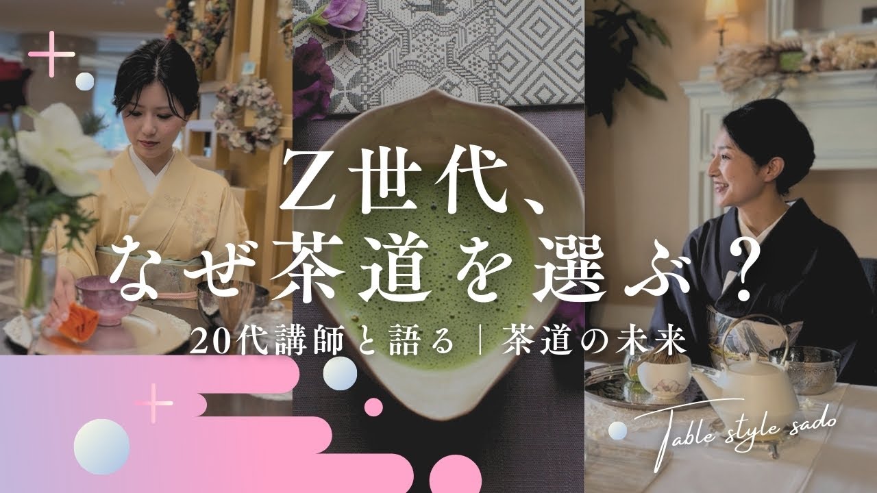 Z世代、なぜ茶道を選ぶ？｜20代講師と語る・茶道の未来【テーブルスタイル茶道】