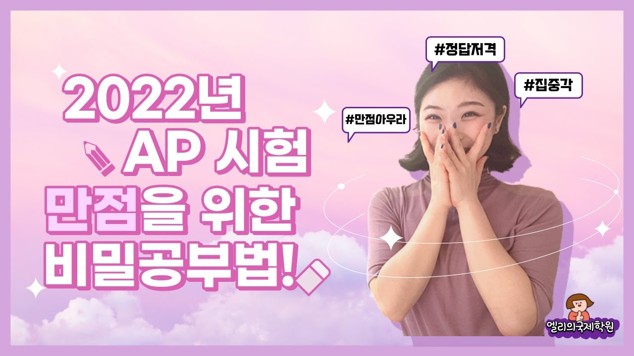 [AP만점학습법] 2022년 5월 AP시험 이렇게 하면 만점 받을 수 있다? #AP시험 #AP공부법