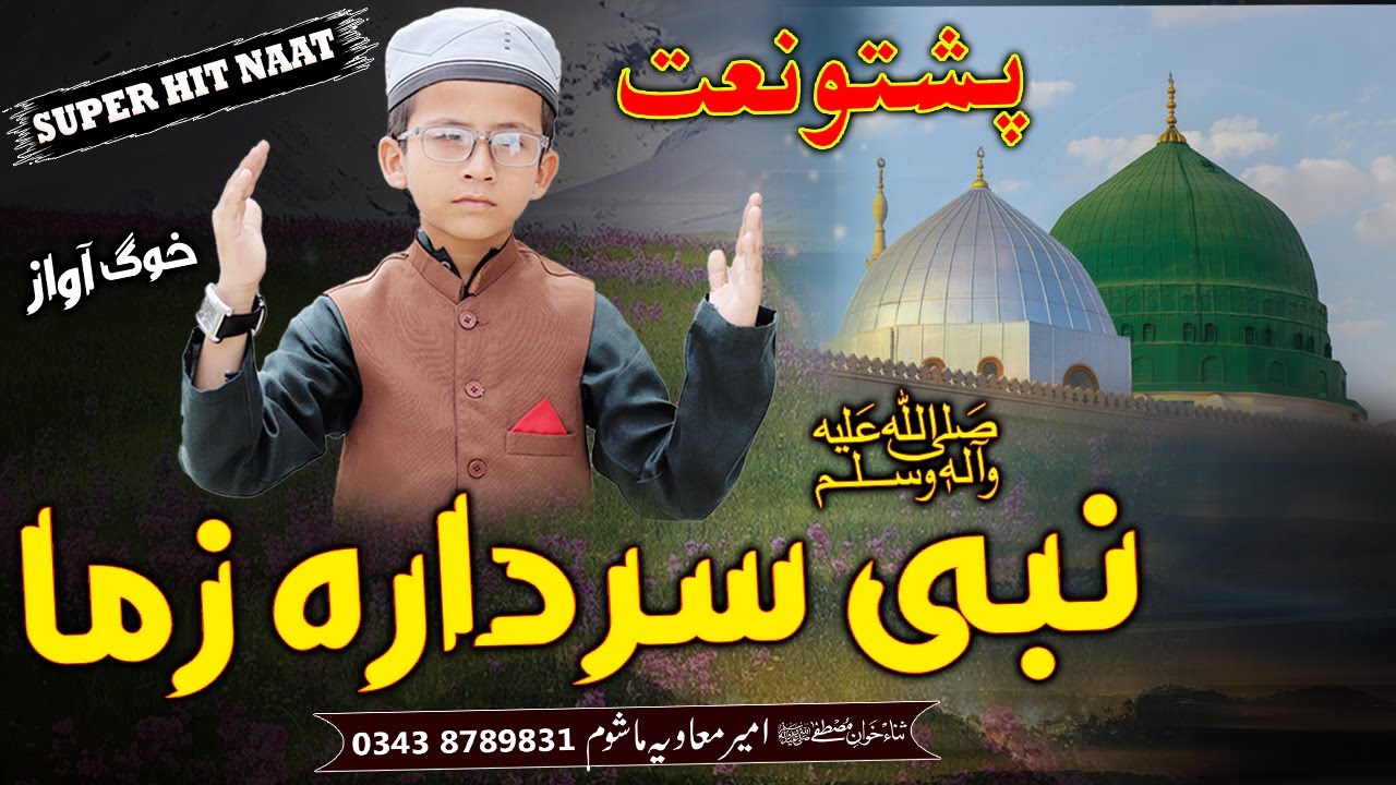 Pashto New HD Naat | Nabi sardara zama khairul ibrara zama | ameer maviya  mashoom #pashtonaat