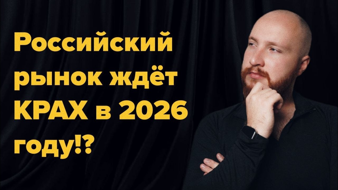 💸Российский рынок ждёт крах в 2026 году!? | Что делать инвестору?