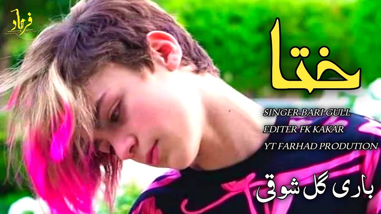 Bari Gull Showqi ll Khalq ba sa waye wamata  ll باری گل شوقی نیوی غزل