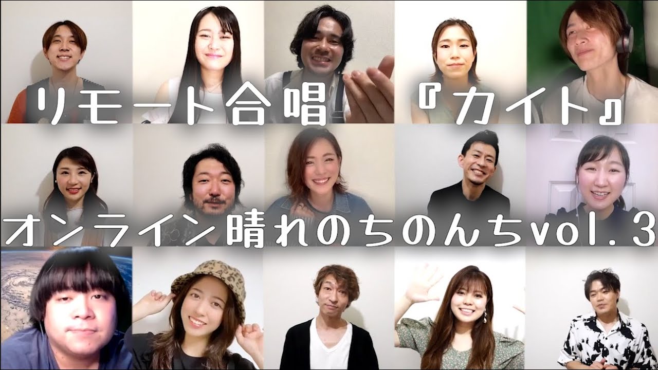 【カイト】嵐×米津玄師 リモート合唱【オンライン晴れのちのんちvol.3】