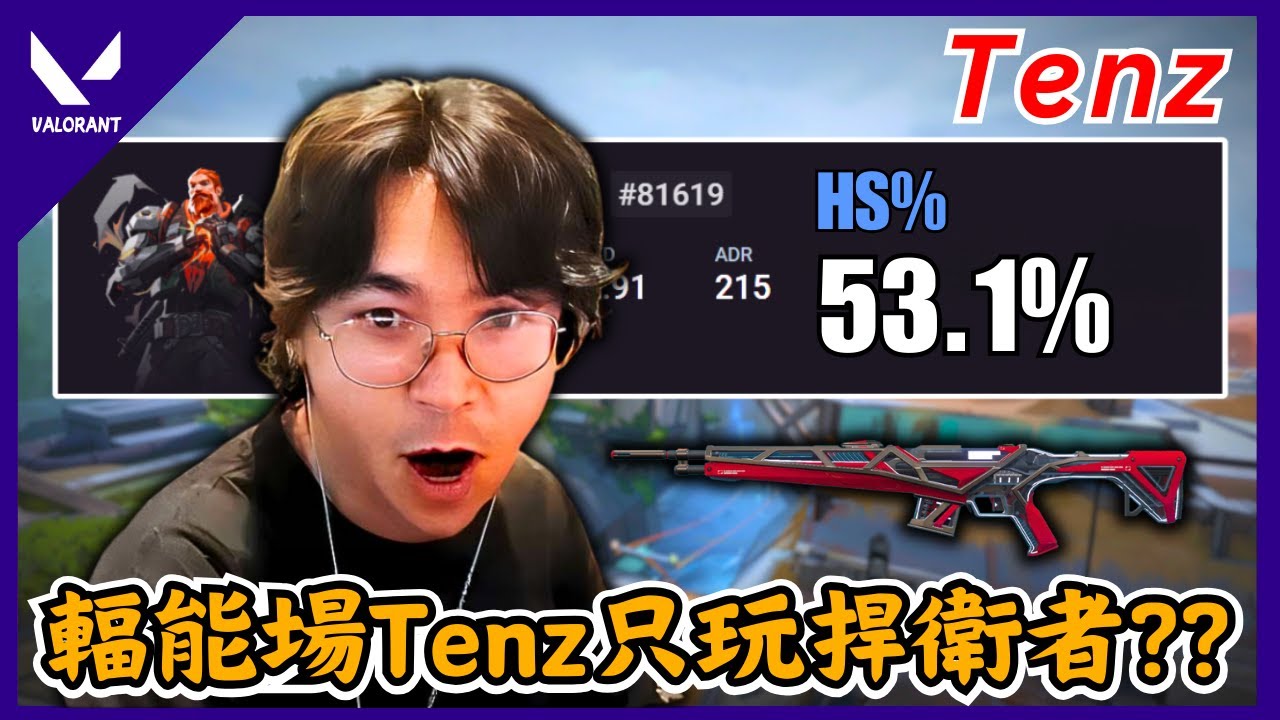 【Tenz中文】Tenz:今天我只打頭 !! 輻能場Tenz只玩捍衛者53.1%爆頭率 !!｜valorant｜中文翻譯｜實況主精華#33