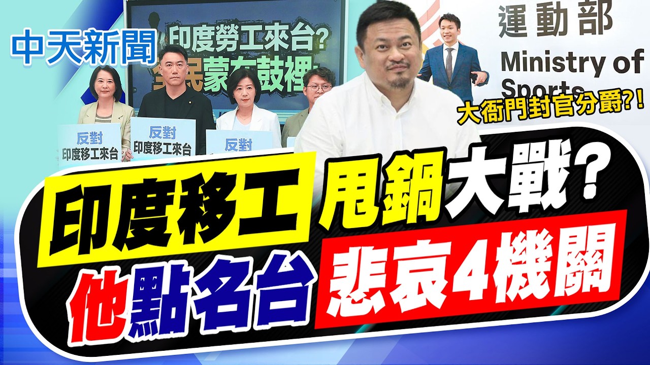 【洪淑芬報新聞】印度移工甩鍋大戰? 4機關被點名台灣悲哀?｜印度移工年底來台惹議 反對連署今破3.7萬 精華版 20260414 @中天電視CtiTv