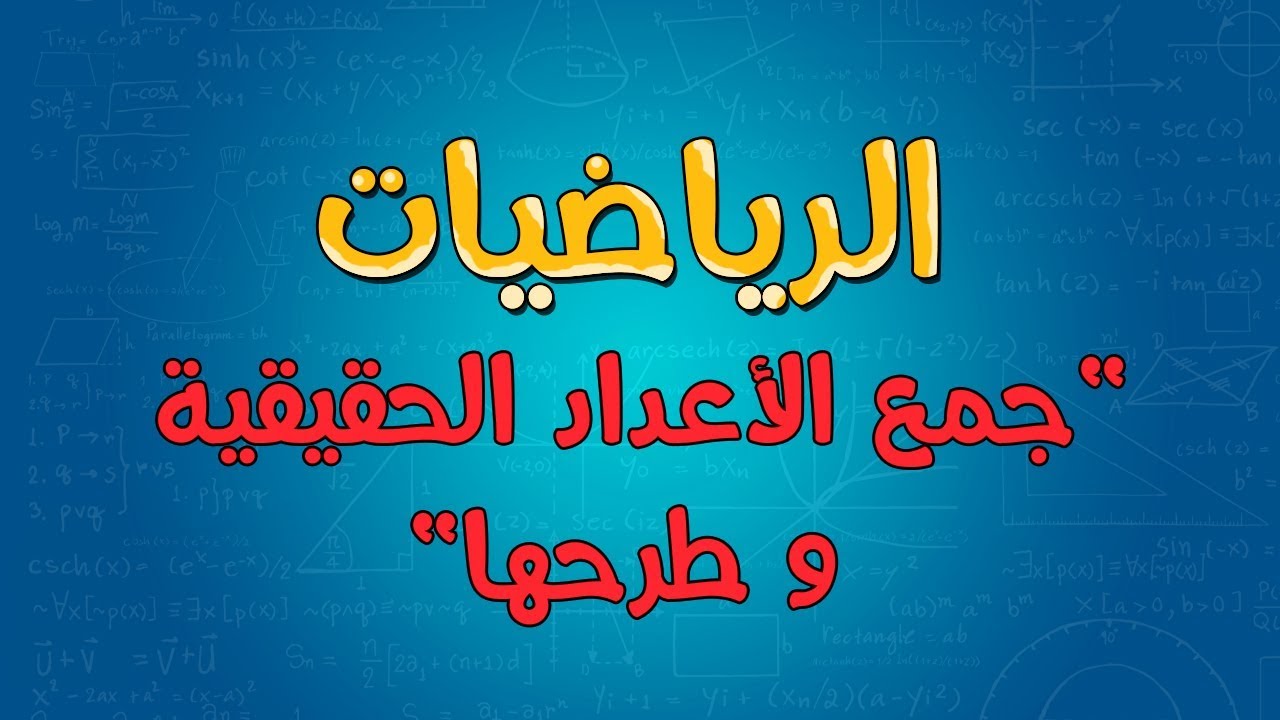 الرياضيات | جمع الأعداد الحقيقية و طرحها