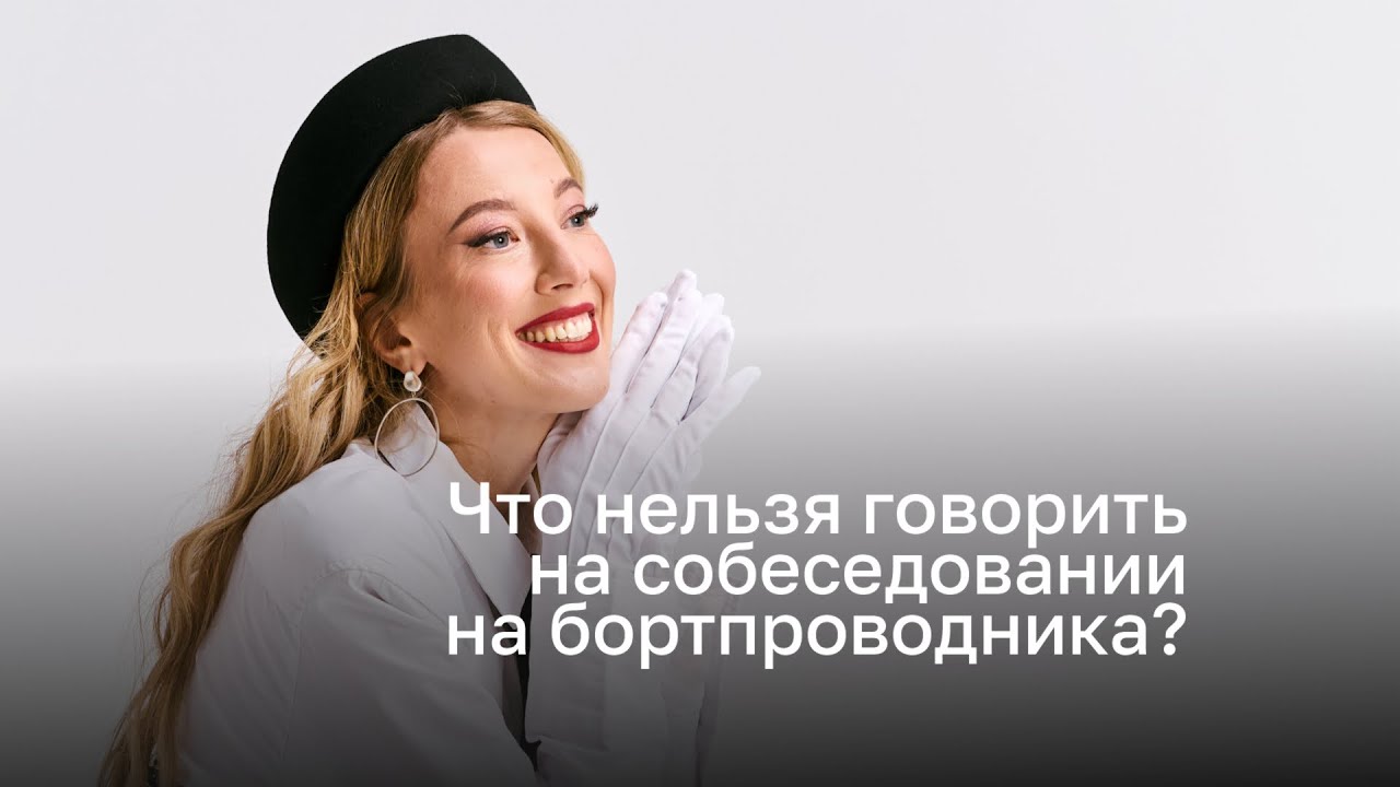 Что нельзя говорить на собеседовании в бортпроводники