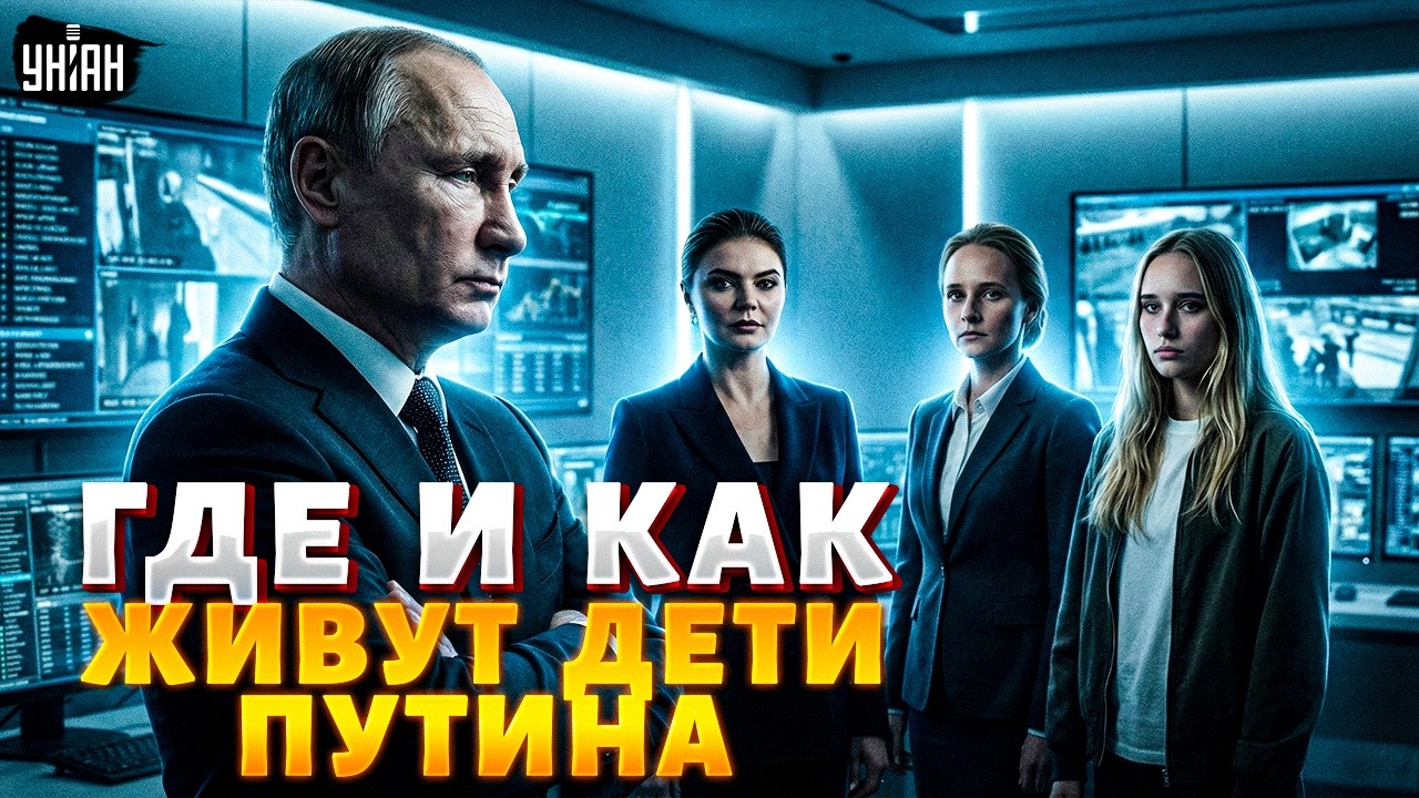 ВПЕРВЫЕ! Тайны семьи Путина: где и как обитают сыновья и дочери ботоксного / Марионетки
