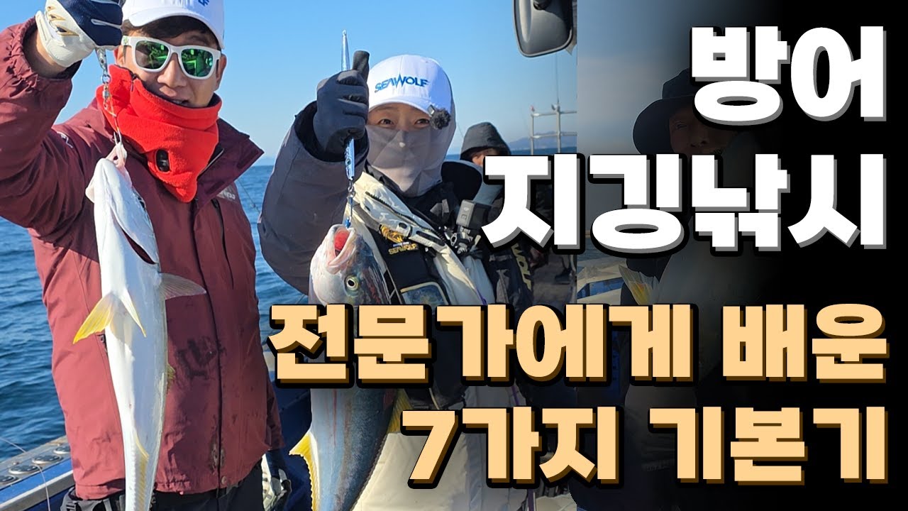 방어 지깅낚시 전문가에게 배운 7가지 기본기 부산 유강피싱