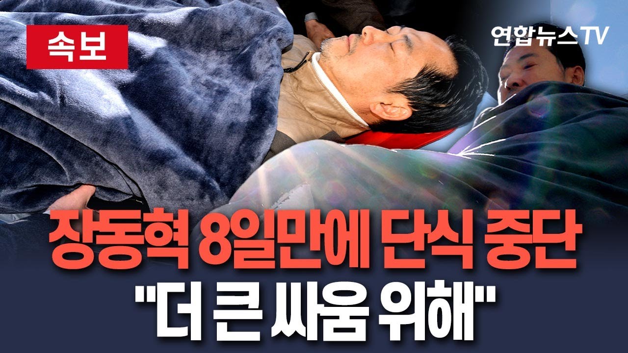 [🔴속보] 장동혁, 8일 만에 단식 중단 