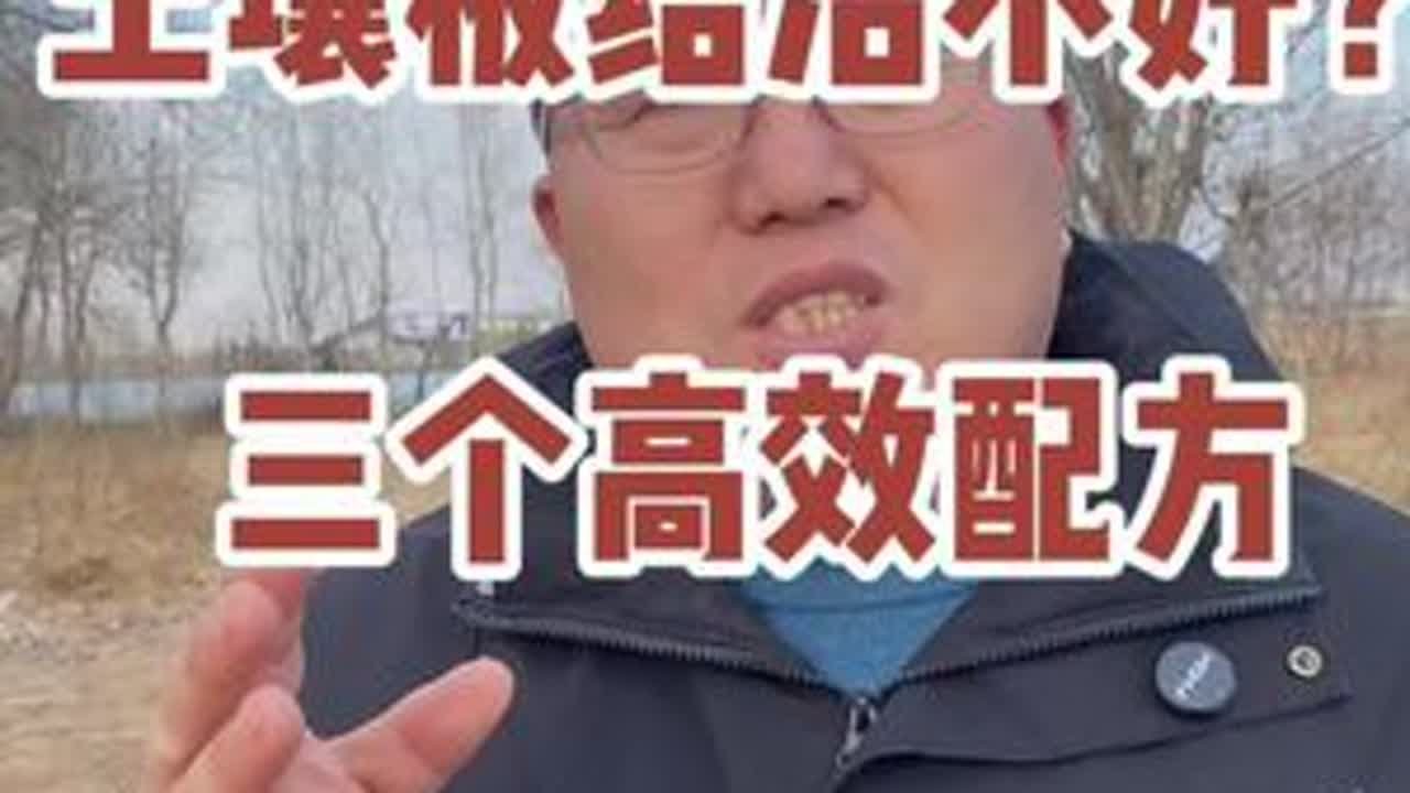 解决土壤板结的三个高效配方#土壤板结 #土壤板结的改良方法 #土壤改良 #农业 #种植技术