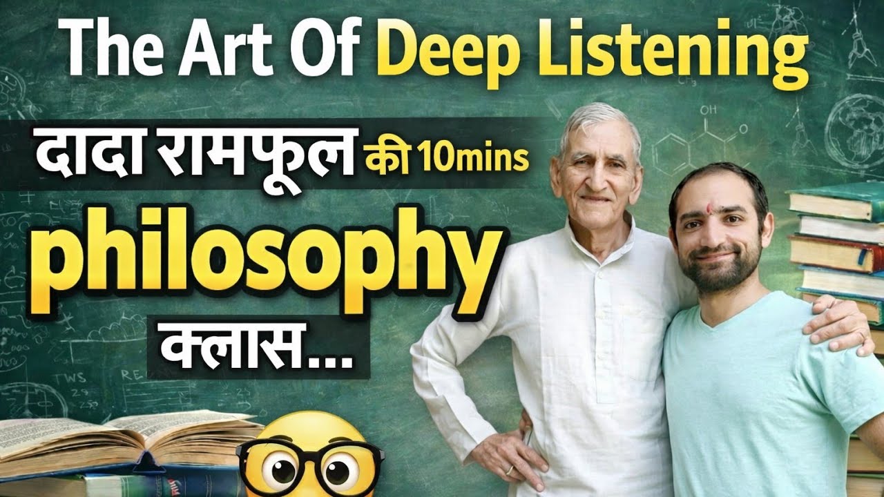 The Art Of Deep Listening || दादा रामफूल की 10 minutes philosophy (फलसफा) क्लास