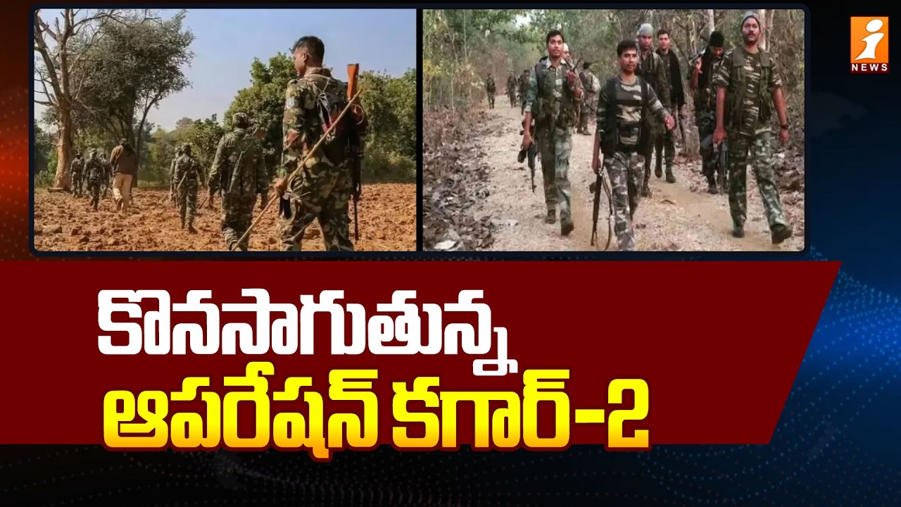 కొనసాగుతున్న ఆపరేషన్ కగార్-2 | Kagar Operation-2 In Karregutta Updates | iNews
