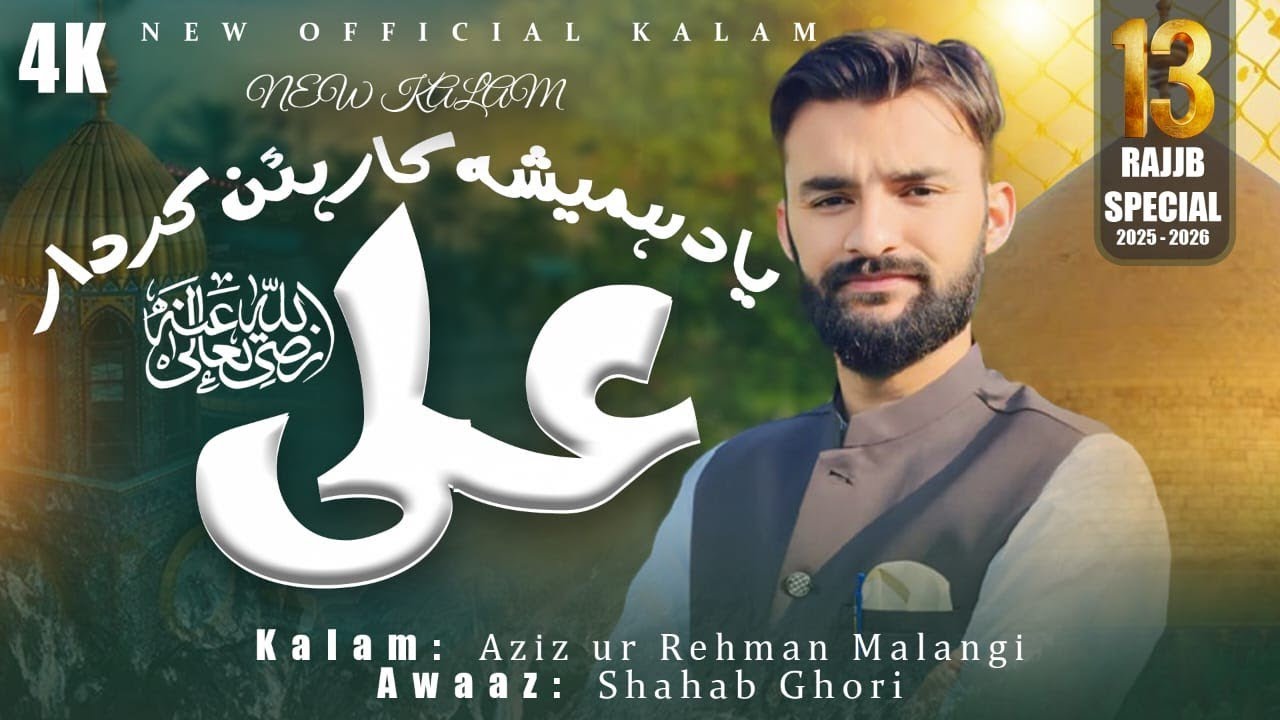 New Kalam Shane e Ali RA|| by Shahab Gori|| 2026