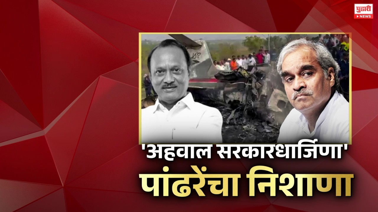 Pudhari News | अजित पवार विमान दुर्घटनेचा अहवाल सरकारधार्जिणा असेल? #AjitPawar #PlaneCrash