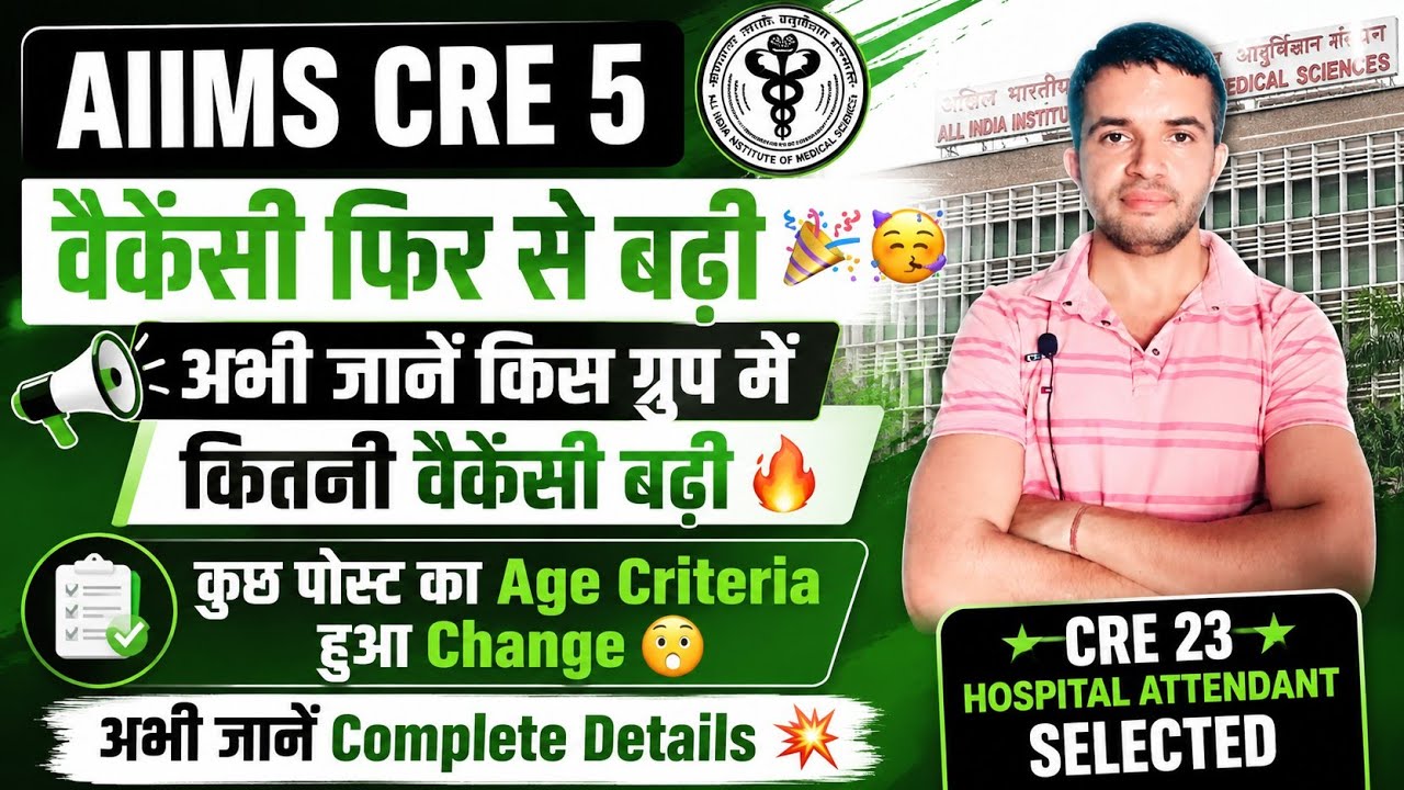 AIIMS CRE 5 Vacancy Increased Again 🎉🥳 | Age Criteria Changed for Some Posts 😯 #aiimscre5