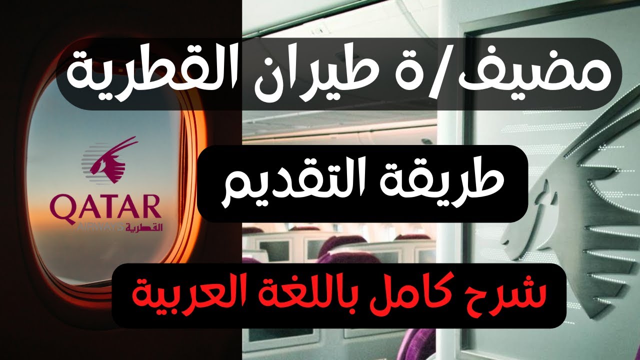 شرح مفصل لطريقة التقديم لوظائف الخطوط القطرية |Qatar airways cabin crew