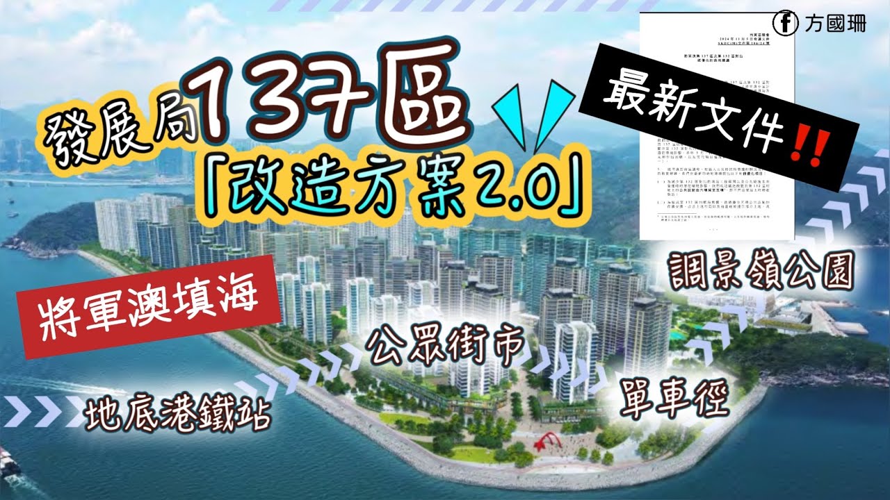 【將軍澳填海】 😨即睇第132及137區最新文件🗯️‼️「優化方案」內容懶人包 📝🔎壓惡性設施👊🏻填海面積減少❓新增社區設施🚸🏙改善建議🚗🏡