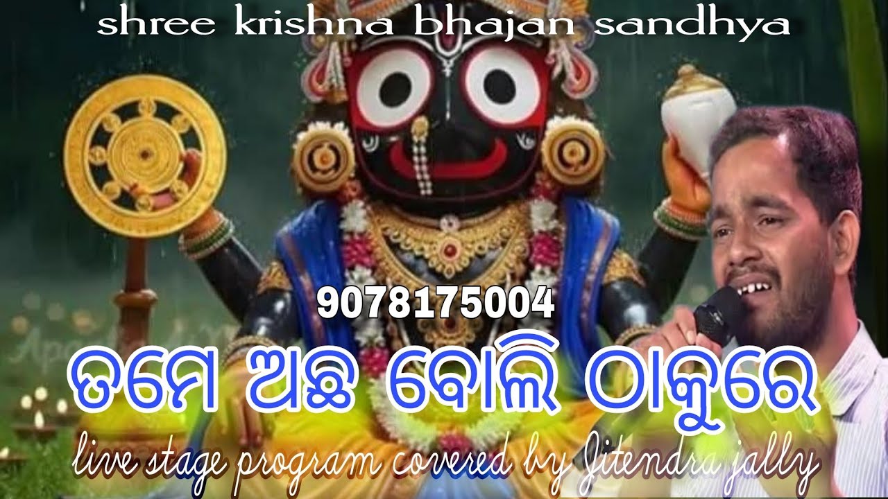 ତମେ ଅଛ ବୋଲି ଠାକୁରେ //Tame acha boli thakure//SHREE KRISHNA BHAJAN SANDHYA//9078175004