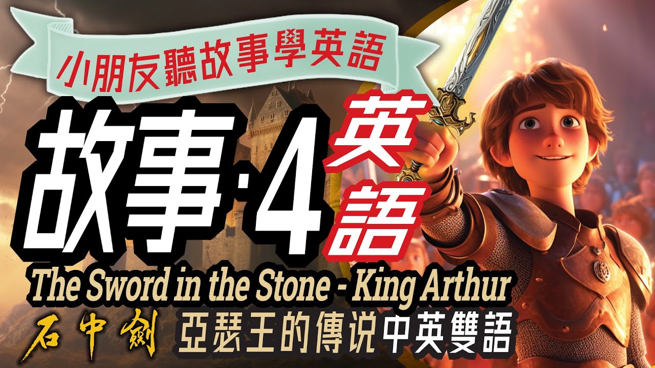 石中劍, 雙語兒童故事, 聽故事學英文, Learn English through Story, The Sword in the Stone, 亞瑟王, 兒童英語, 儿童英语,少儿英语,睡前故事