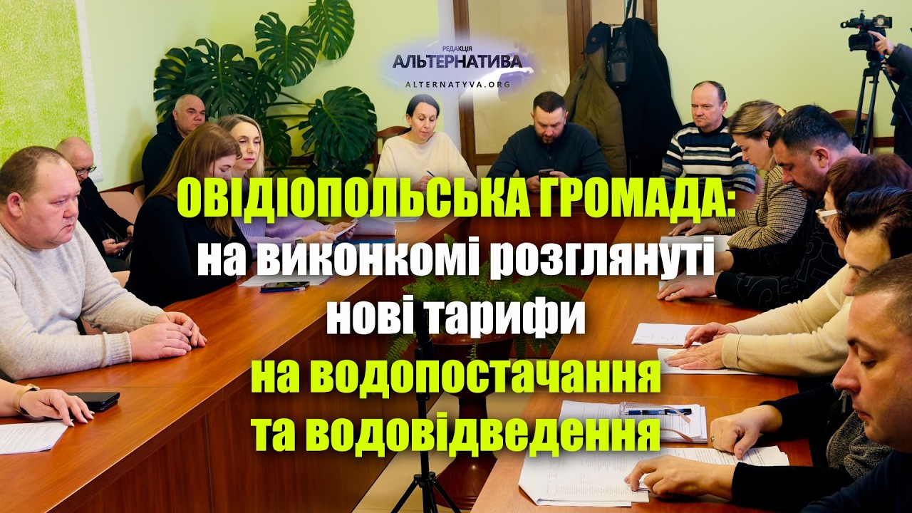 ОВІДІОПОЛЬСЬКА ГРОМАДА: НА ВИКОНКОМІ РОЗГЛЯНУТІ НОВІ ТАРИФИ НА ВОДОПОСТАЧАННЯ ТА ВОДОВІДВЕДЕННЯ