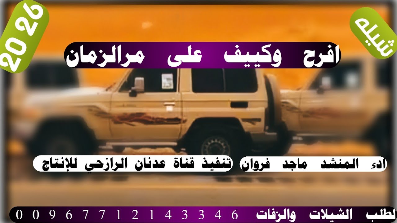 شيله من اطلق اللحان الرازحي #افرح وكييف على مرالزمان#2026#ادء المنشد ماجد فروان حصري