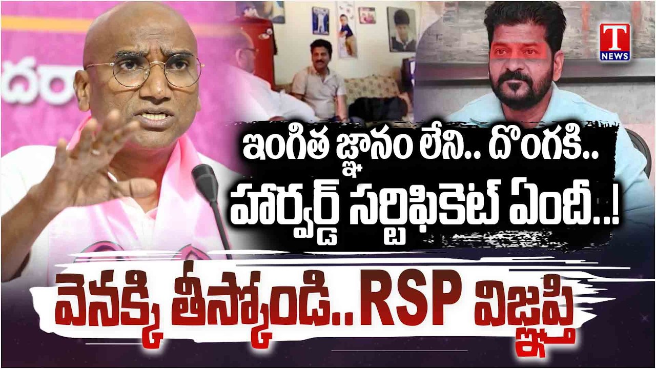 నీతిబాహ్యమైన వ్యక్తికి లీడర్‌షిప్‌ సర్టిఫికెట్టా?.. RSP Asks Harvard to Revoke Revanth Certificate