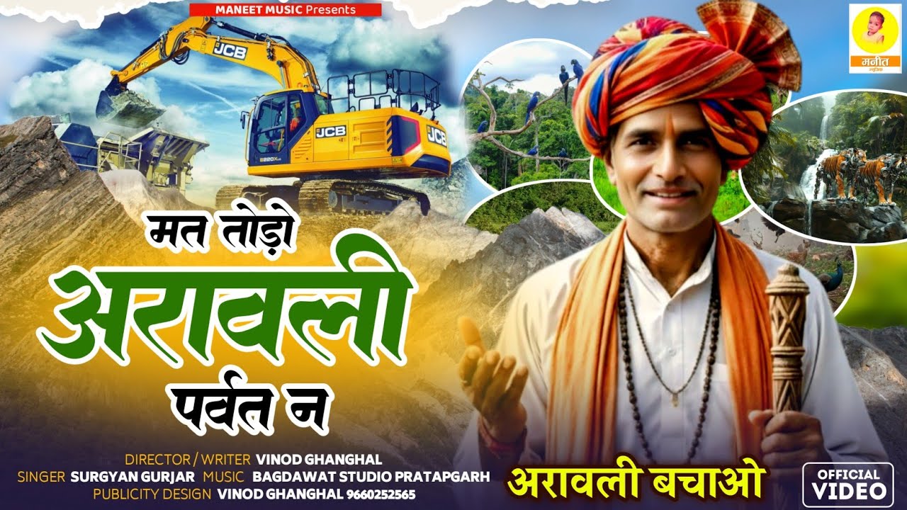 अरावली बचाओ || Mat Todo Aravali parvat || मत तोड़ो अरावली पर्वत न || Rajsthani Song | Surgyan Gurjar