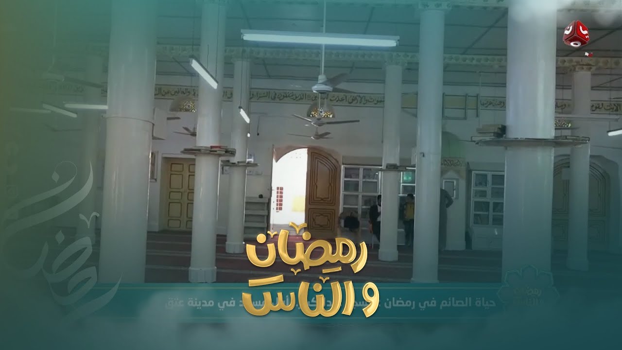 مسجد عبد الكبير .. من أقدم المساجد والمعالم الدينية في مدينة عتق | رمضان والناس