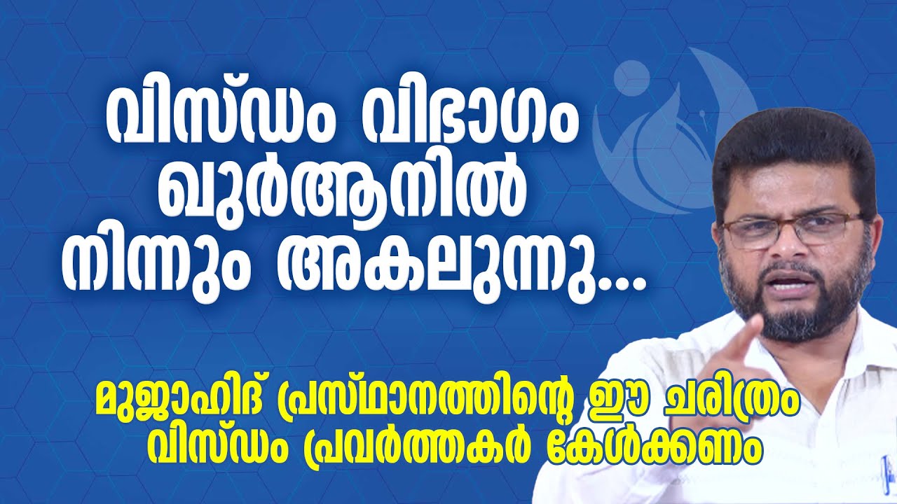മുജാഹിദ് പ്രസ്ഥാനത്തിന്റെ ഈ ചരിത്രം വിസ്ഡം പ്രവർത്തകർ കേൾക്കണം | Abdul Latheef Karumbulakkal