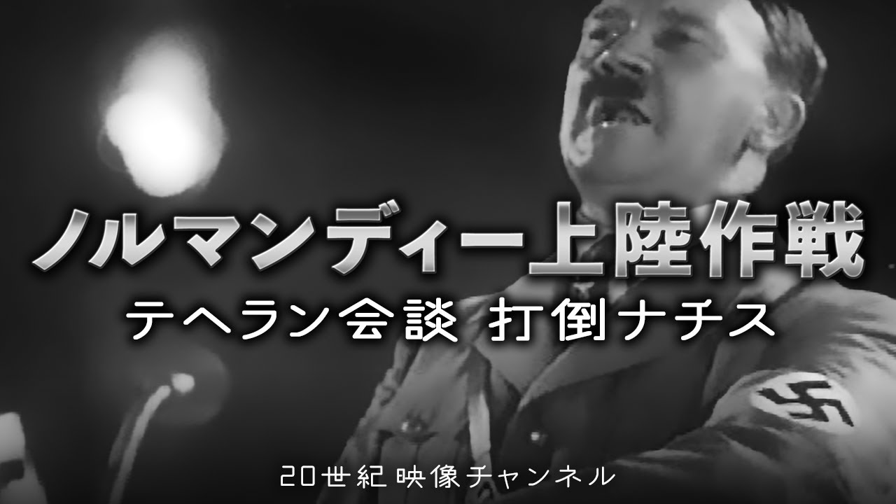 【ノルマンディー上陸作戦①】映像と解説 / テヘラン会談 ノルマンディー上陸作戦が決定された！ - 第二次世界大戦