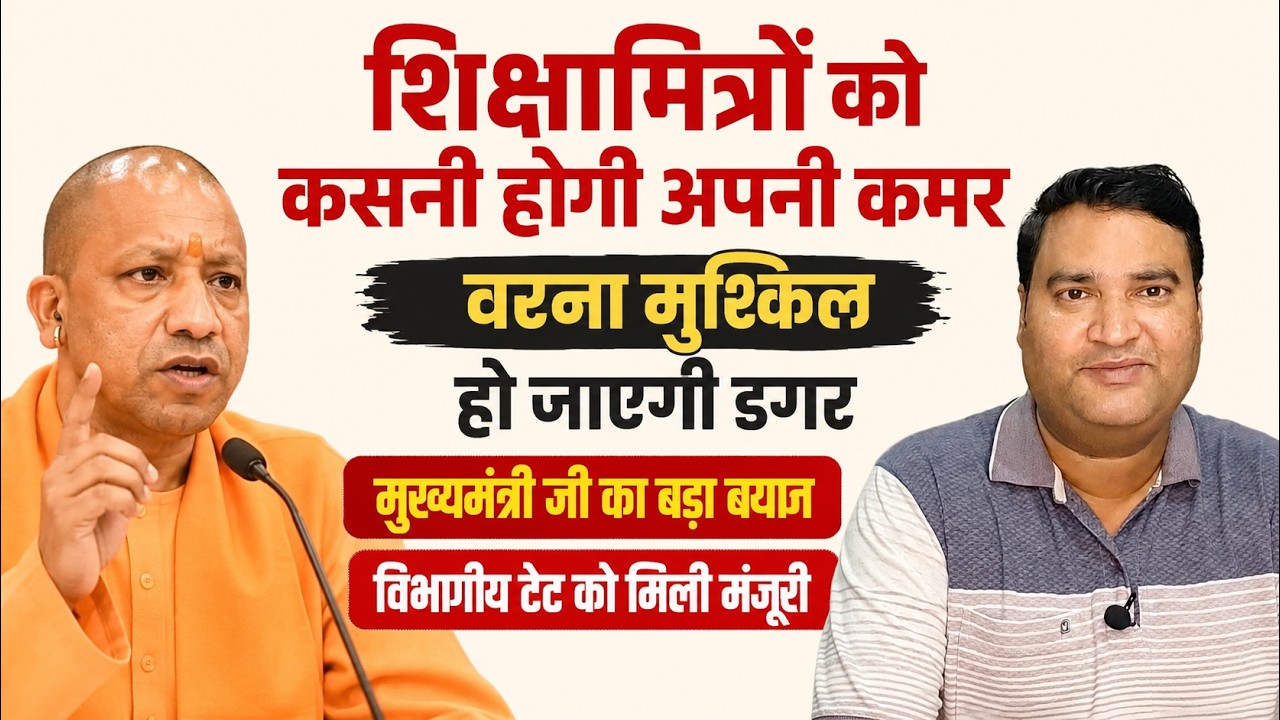 बड़ी खबर। मुख्यमंत्री जी के इस बयान के बाद अब शिक्षामित्र संगठन कस लें अपनी कमर। विभागीय टेट विशेष।