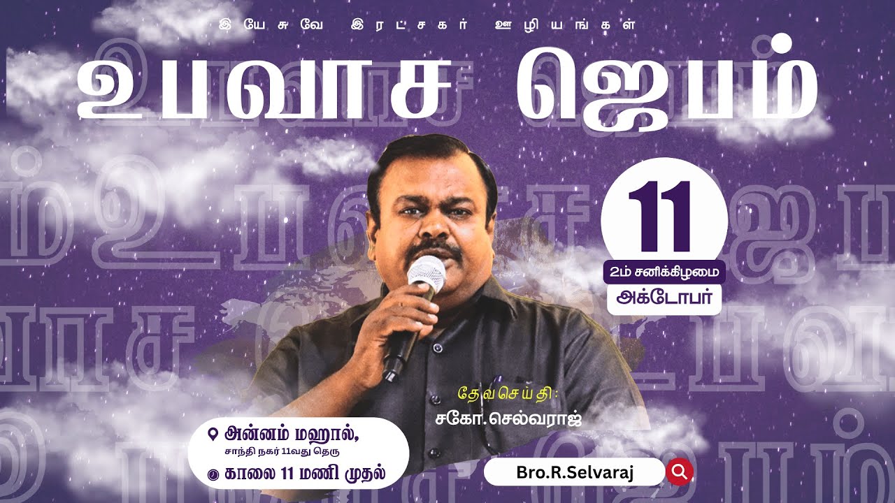 🔴🅻🅸🆅🅴 Fasting Prayer Meet - OCTOBER 2025 | Bro.R.Selvaraj