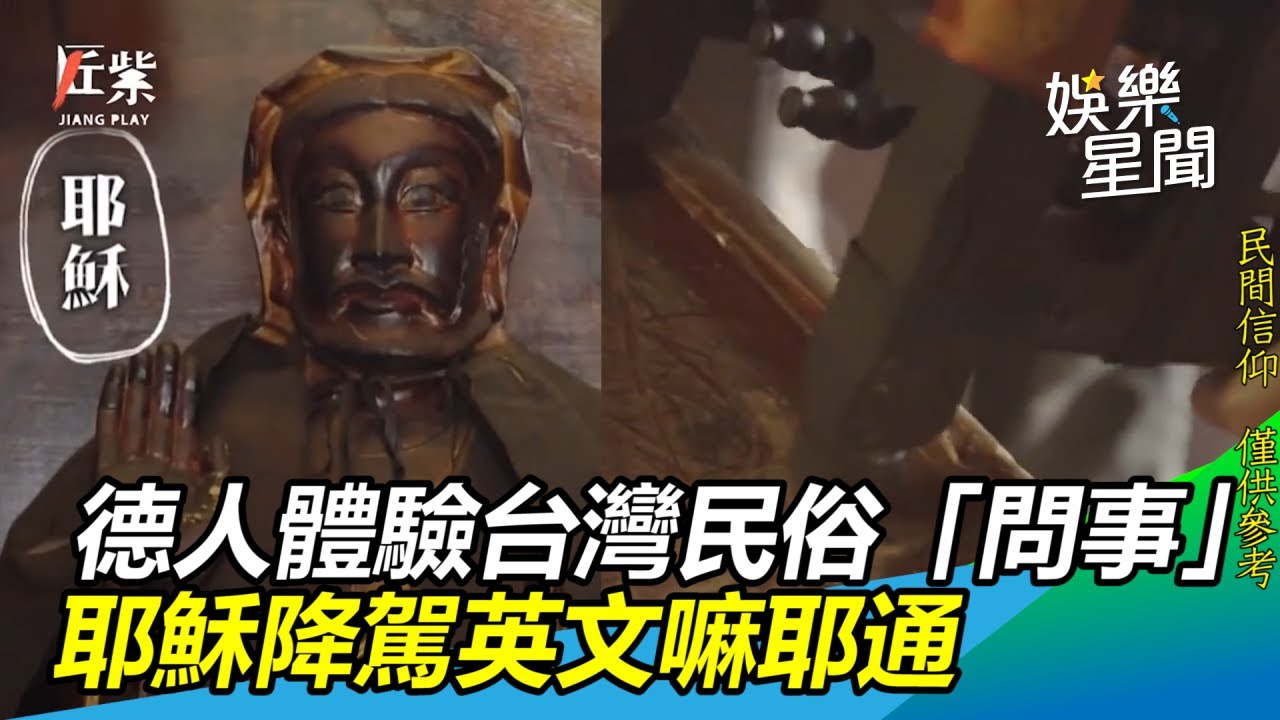 德國人體驗台灣民俗「問事」　耶穌降駕英文嘛耶通｜三立新聞網SETN.com