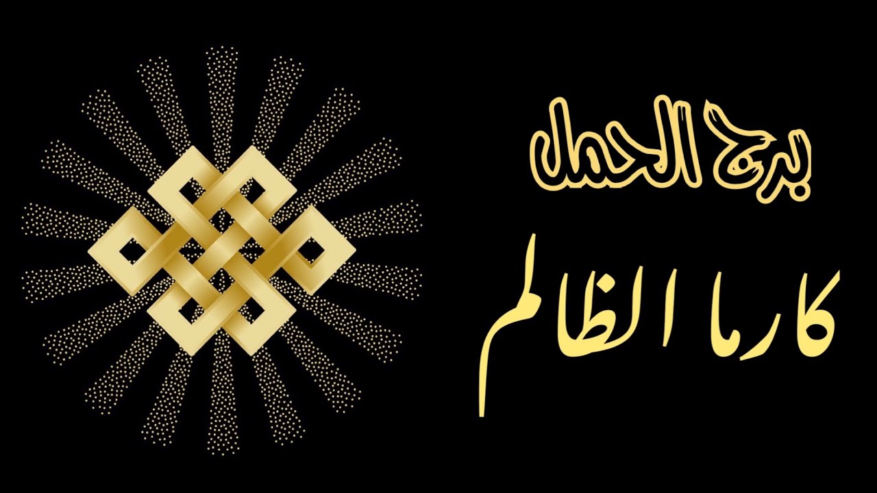 برج الحمل ♈️ - قراءة الكارما ♻️. ما هو جزاء الشخص الذي ظلمك؟ 🔱